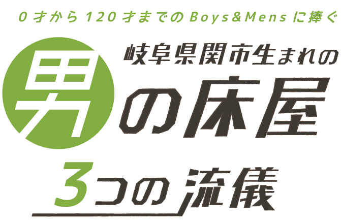 0才から120才までのBoys&Mensに捧ぐ岐阜県関市生まれの男の床屋「3つの流儀」